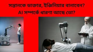 সন্তানকে ডাক্তার, ইঞ্জিনিয়ার বানাবেন?