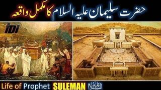 Hazrat suleman a.s ka waqia ||prophet suleman ka tafseli bayan