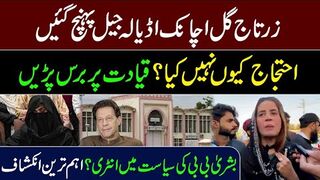 Bushra Bibi Entry in Politics || Zartaj Gul Reached Adiala Jail || IRK News