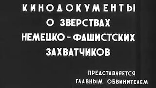 Кинодокументы о зверствах фашистов во время войны (1945)