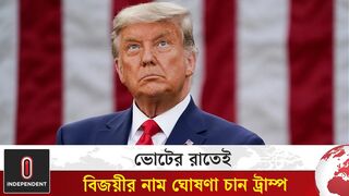 যে কারনে ভোটের রাতেই বিজয়ীর নাম ঘোষণা চান ট্রাম্প।