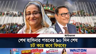 পতনের ৯০দিন পার শেখ হাসিনার,কবে ফিরবে আওয়ামী লীগ