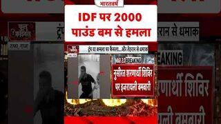 IDF पर 2000 पाउंड बम से हमला