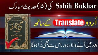 Top 5 Sahih Bukhari ki Hadees in urdu translation #hadees #bukhari