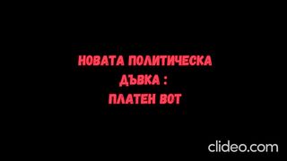 НОВАТА ПОЛИТИЧЕСКА ДЪВКА : ПЛАТЕН ВОТ