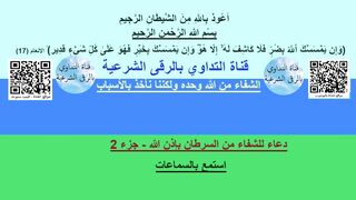 دعاء للشفاء من السرطان بإذن الله - جزء 2