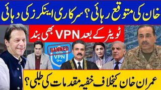 خان کی متوقع رہائی؟سرکاری اینکرز کی دہائی ٹویٹر کے بعد VPN بھی بند