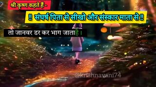 संघर्ष पिता से सीखो संस्कार माता से | geeta gyan | geeta saar | krishna gyan