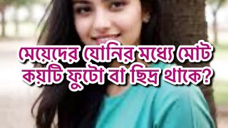 মেয়ে দের যোনির মধ্যে কয়টা ফুটা থাকে