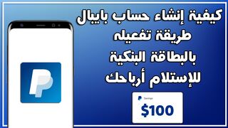 كيفية انشاء حساب بايبال وتفعيله بالبطاقة البنكية ???? من الانترنت مجاناً