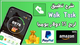 شرح تطبيق المشي Walk Task لربح 15 دولار يوميا ???? عن طريق المشي مع إثبات السحب ????