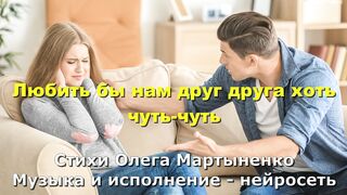 Любить бы нам друг друга хоть чуть-чуть