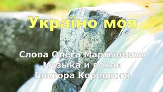 Украина моя. Олег Мартыненко - Виктор Корецкий