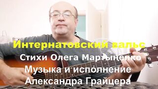 Интернатовский вальс