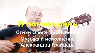 Я помню день