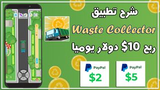 شرح تطبيق Waste Collector كيفية ربح 10$ دولار ???? يوميا مع إثبات السحب 2024 ????