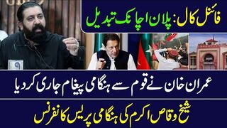 PTI Final : Plan Changed || Imran Khan's Message || Sheikh Waqas Akram Press Talk