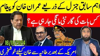 اہم جرنیل کے ذریعے عمران خان کو صلح کا پیغام؟ کیا مطالبہ کیا جارہا ہے؟