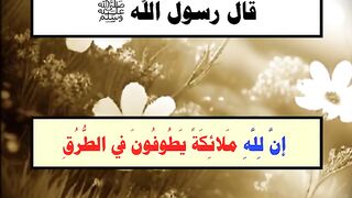 الذِّكر و الدّعاء - حديث عظيم - هُمُ الجُلَساءُ لا يَشْقَى بهِمْ جَلِيسُهُمْ