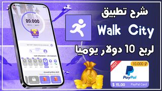 شرح تطبيق المشي Walk City | لربح 10 دولار يوميا ???? عن طريق المشي ????