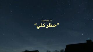 مسلسل ست شباب حلقة 10 أحمد المظفر و طارق الحربي