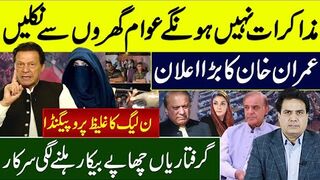 خان کا بڑا اعلان | مذاکرات نہیں ہونگے عوام گھروں سے نکلیں | گرفتاریاں چھاپے