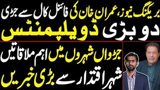 2 Major Developments related to Imran Khan's final  | Important Meetings in the Twin Cities