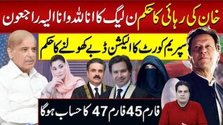 خان کی رہائی کا حکم ن لیگ کا انا للہ وانا الیہ راجعون  الیکشن ڈبے کھولنے کا حکم