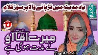 Mere Aaqa Aao Ke Muddat Hui Hai by Shaista Adil | The Door Of