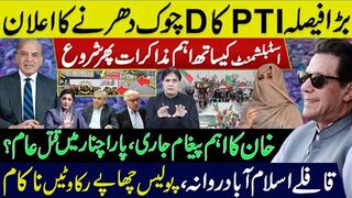 اسٹبلشمنٹ کیساتھ اہم مذاکرات پھر شروع | قافلےاسلام آباد روانہ رکاوٹیں ناکام