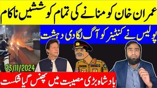 بادشاہ بڑی مصیبت میں پھنس گیا عمران خان کو منانے کی کوششین ناکام فیصلہ کن دن آگیا