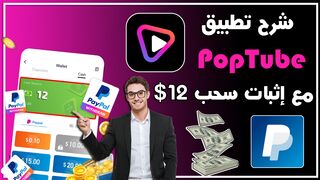 شرح أفضل تطبيق PopTube | لربح 10 دولار ???? | مع إثبات السحب 12$ دولار ???????? 2024