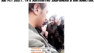 ТАЛИБАНИТЕ ЗАБРАНЯВАТ МУЗИКАТА