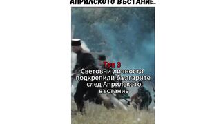 ИЗВЕСТНИ ЛИЧНОСТИ ИЗКАЗАЛИ ПОДКРЕПА НА БЪЛГАРИТЕ СЛЕД АПРИЛСКОТО ВЪСТАНИЕ