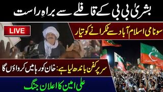 Live???? Ali Amin Gandapur Speech || Bushra Bibi Leading PTI Long March || Breaking News