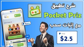 شرح تطبيق Pocket Prize Box $لربح المال عن طريق لعب الالعاب ???? مع إثبات السحب 2.5 ????????