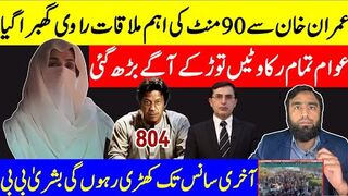 عمران خان سے 90 منٹ کی اہم ملاقات عوام کا سمندر منزل کے قریب  بشری بی بی میدان میں