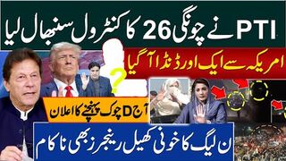 امریکہ سے ایک اور ڈنڈا آگیا ۔پی ٹی آی نے چونگی26 کاکنٹرول سنبھال لیا