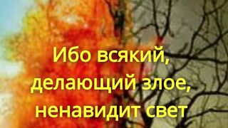 (Иоанна 3:20-21) - Как узнать разницу между хорошими и плохими поступками? Video