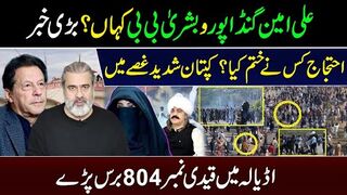 Big Update on Ali Amin Gandapur and Bushra Bibi|| Imran Khan Angry Over  Off Protest || IRK   VLOG