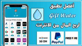 أفضل تطبيق Gift Water لربح المال من الانترنت ???? مع إثبات السحب 20 دراهم يوميا ???? 2025