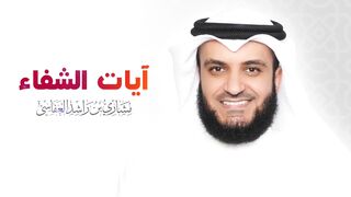 ايات الشفاء في القرآن الكريم -مشاري راشد العفاسي