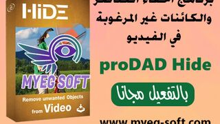 تحميل برنامج اخفاء الاشخاص واي شئ من الفيديو بالذكاء الاصطناعي proDAD Hide بالتفعيل