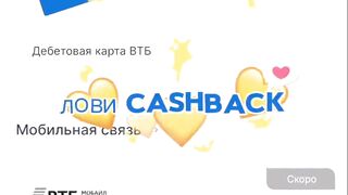 Лови CASHBACK с картой от Банка ВТБ выделили 75 миллиардов