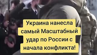 УКРАИНА НАНЕСЕ НАЙ-МАЩАБНИЯ УДАР ПО РУСИЯ ОТ НАЧАЛОТО НА ВОЙНАТА