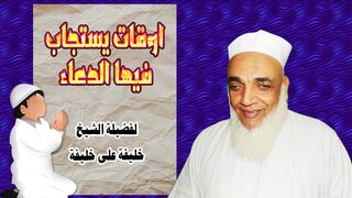 أوقات يستجاب فيها الدعاء - لفضيلة الشيخ : خليفة بن علي