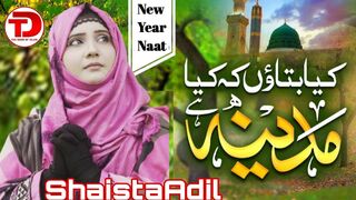 Heart Touching Naat | kya Bataon k Kiya Madina Hai by Shaista Adil | The Door Of