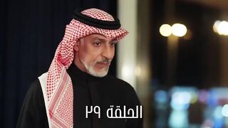 مسلسل خريف القلب حلقة 29 عبدالمحسن النمر و مروة محمد