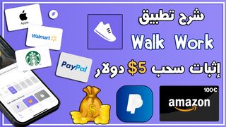 شرح تطبيق المشي Walk Work لربح 10 دولار يوميا ???? عن طريق المشي مع إثبات السحب 10$ ????