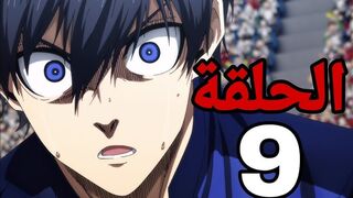 انمي Blue Lock الموسم الثاني الحلقة 9 مترجمة